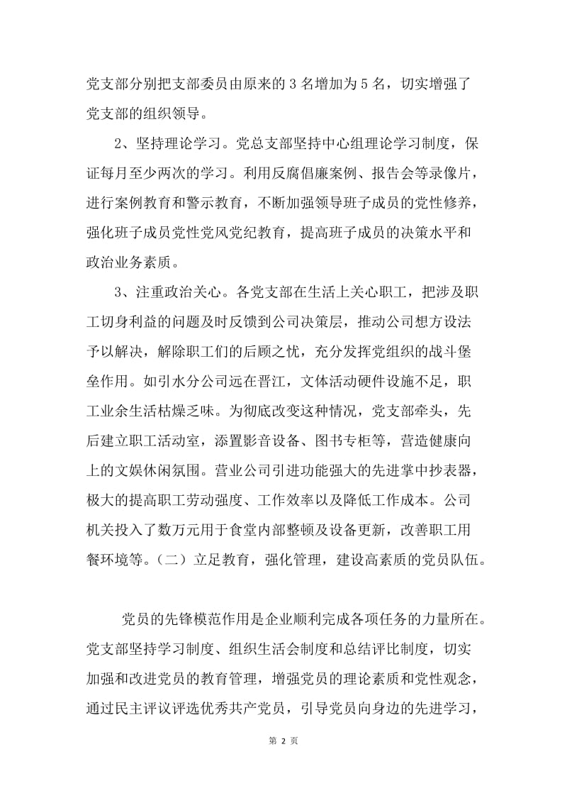 【工作总结】20XX供水公司党总支党建工作总结范文[1].docx_第2页