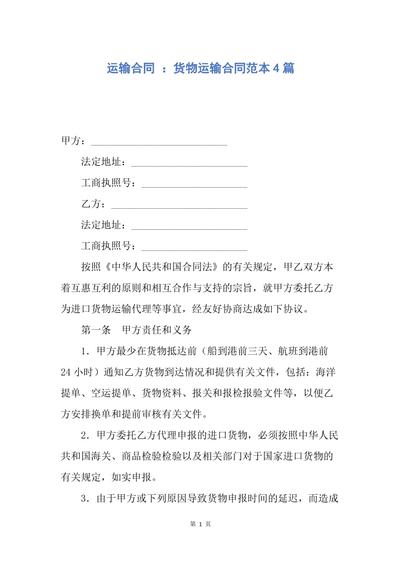 【合同范文】运输合同 ：货物运输合同范本4篇.docx_第1页