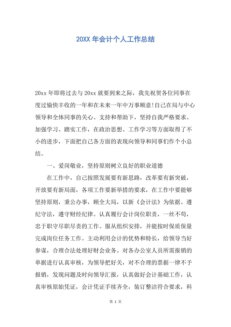 【工作总结】20XX年会计个人工作总结.docx