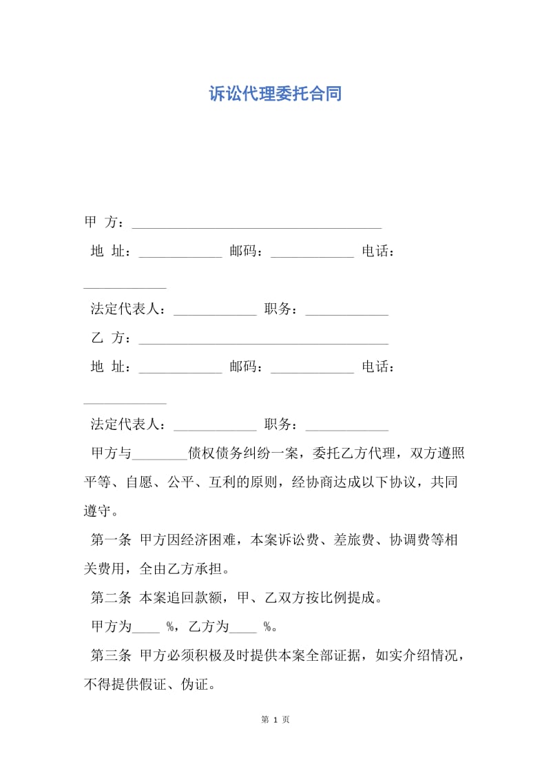 【合同范文】诉讼代理委托合同.docx_第1页