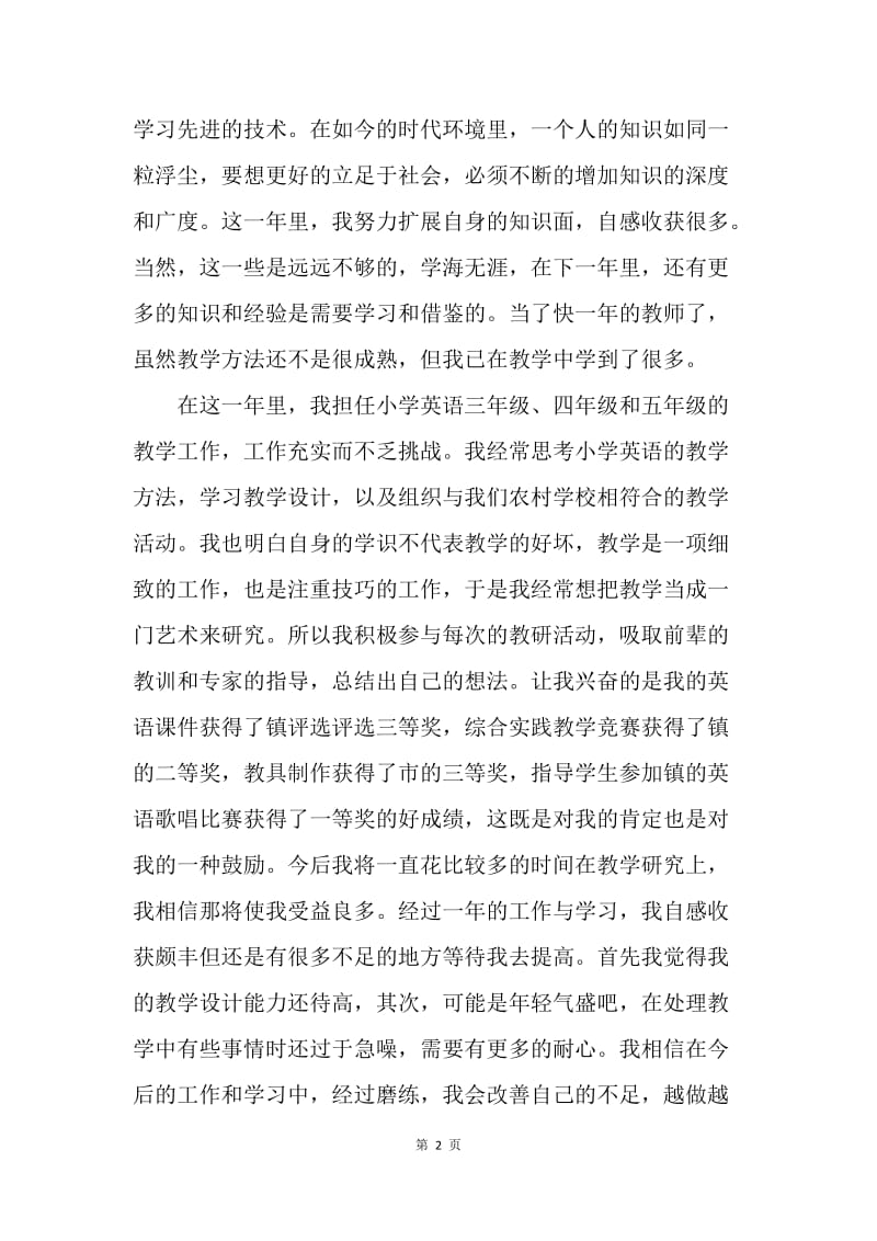 【工作总结】20XX年党员教师试用期工作总结.docx_第2页