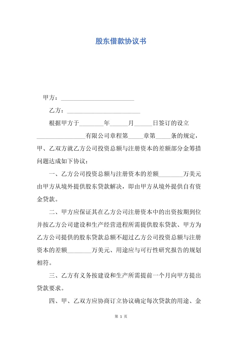 【合同范文】股东借款协议书.docx_第1页