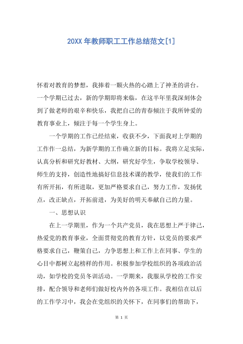 【工作总结】20XX年教师职工工作总结范文[1].docx_第1页