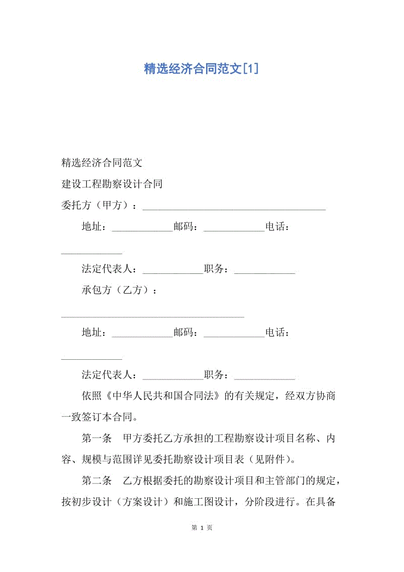 【合同范文】精选经济合同范文[1].docx