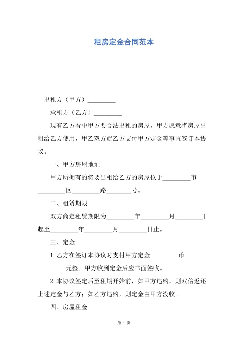 【合同范文】租房定金合同范本.docx_第1页