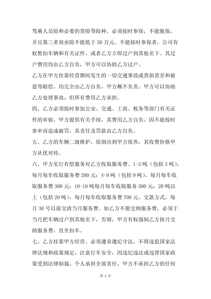 【合同范文】货车挂靠公司协议书范本.docx_第2页