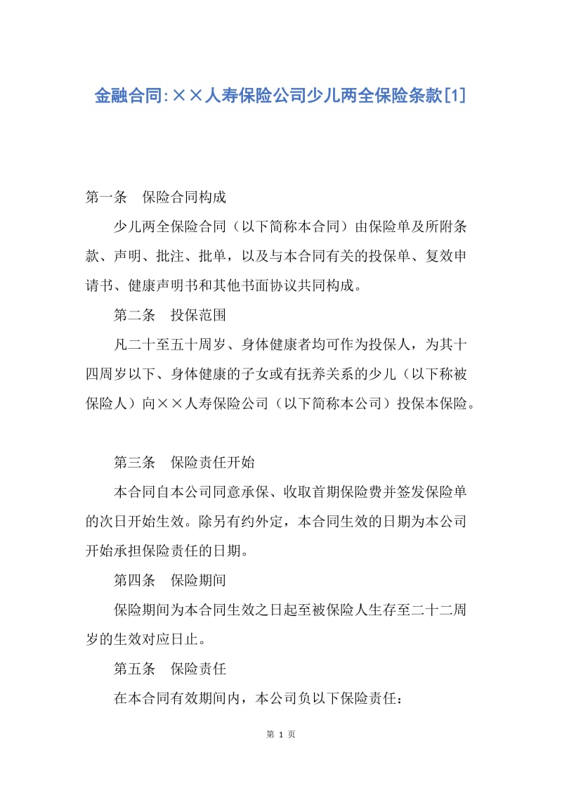 【合同范文】金融合同-××人寿保险公司少儿两全保险条款[1].docx_第1页