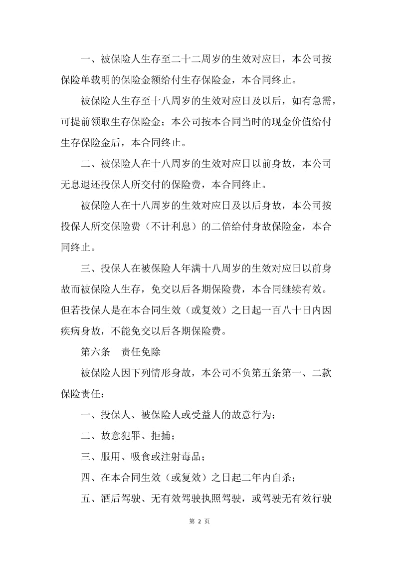 【合同范文】金融合同-××人寿保险公司少儿两全保险条款[1].docx_第2页