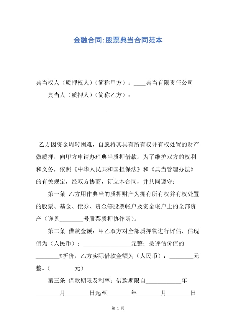 【合同范文】金融合同-股票典当合同范本.docx_第1页