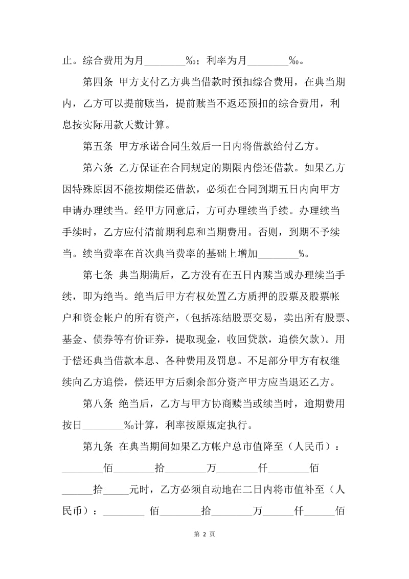 【合同范文】金融合同-股票典当合同范本.docx_第2页