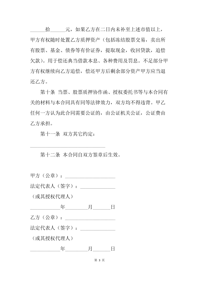 【合同范文】金融合同-股票典当合同范本.docx_第3页