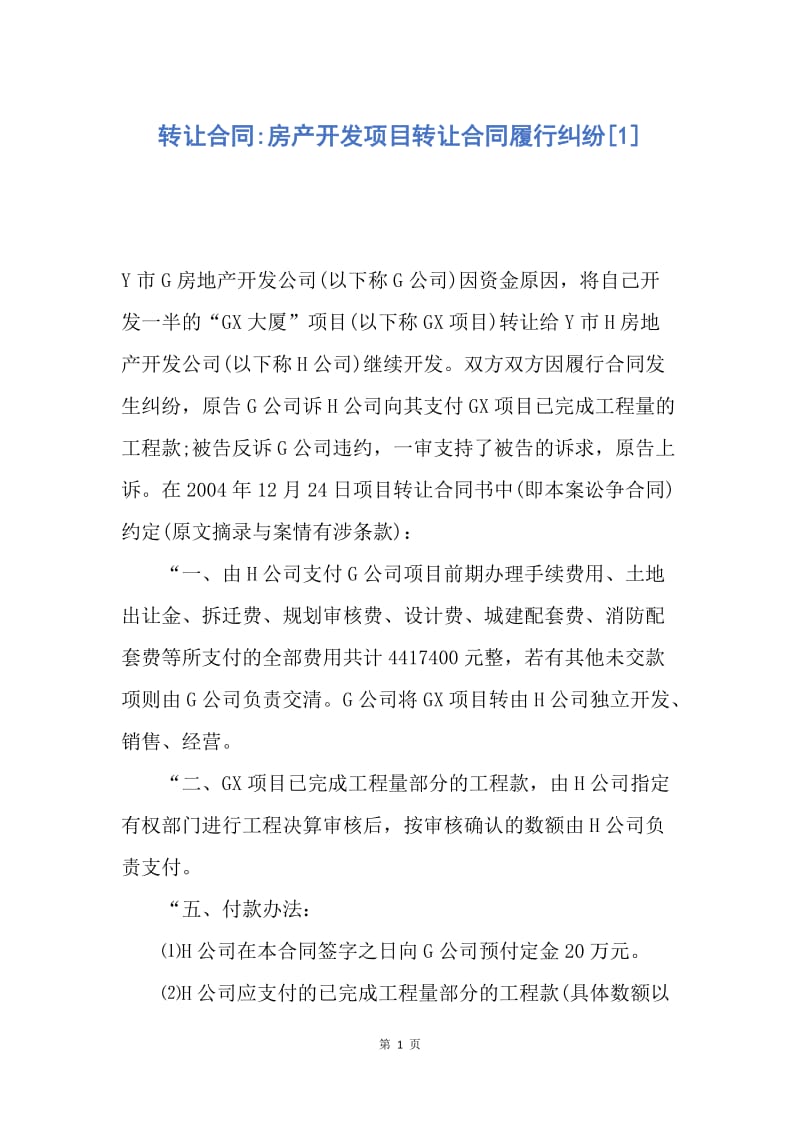 【合同范文】转让合同-房产开发项目转让合同履行纠纷[1].docx_第1页