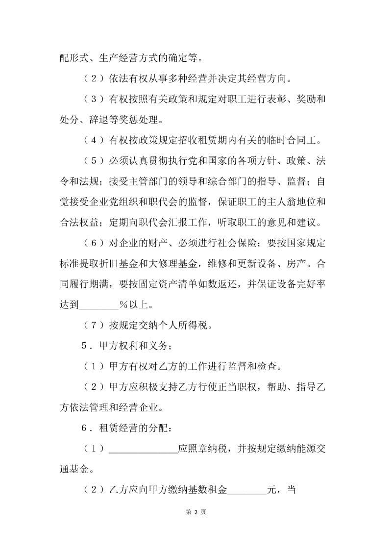 【合同范文】租赁合同范文：租赁经营合同范文[1].docx_第2页