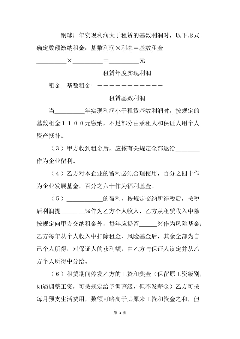 【合同范文】租赁合同范文：租赁经营合同范文[1].docx_第3页