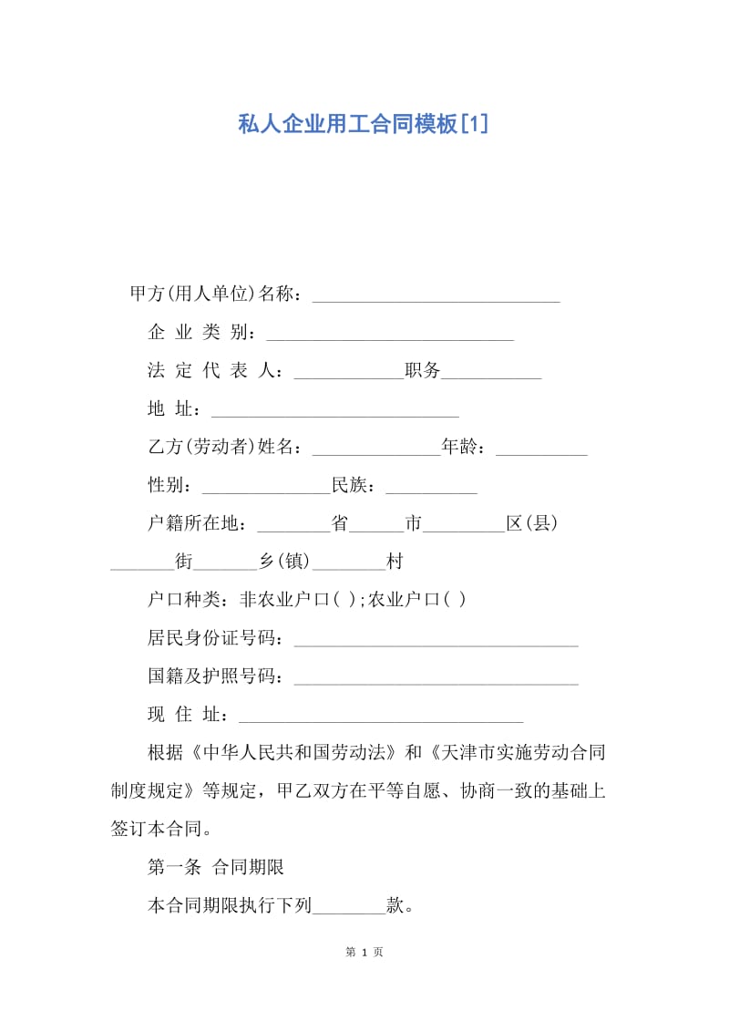 【合同范文】私人企业用工合同模板[1].docx_第1页