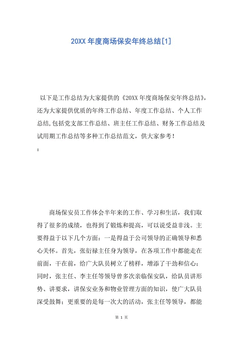 【工作总结】20XX年度商场保安年终总结[1].docx