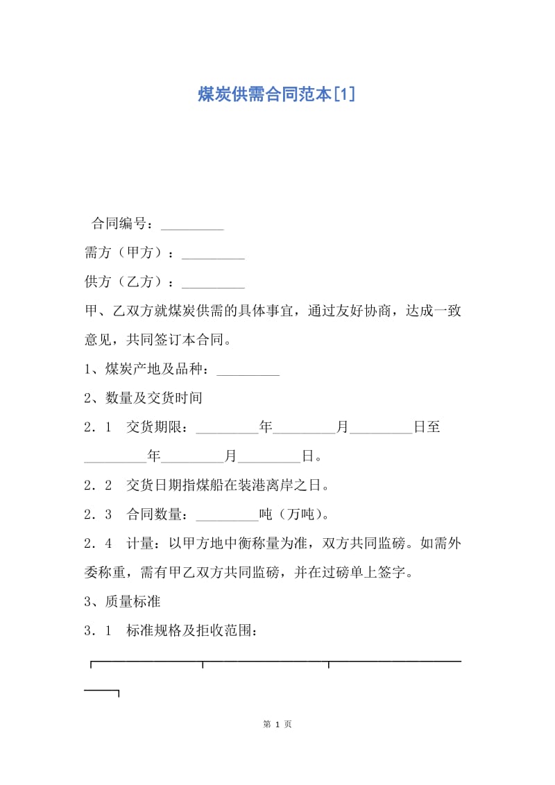 【合同范文】煤炭供需合同范本[1].docx_第1页