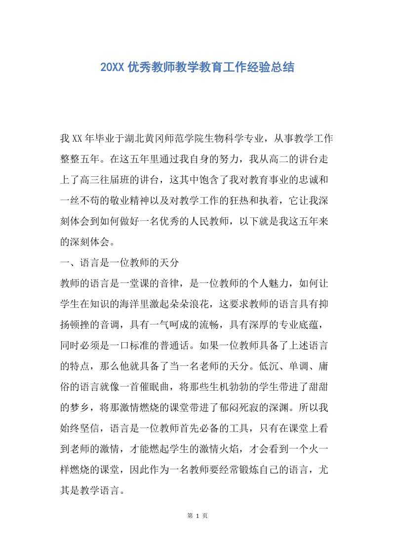 【工作总结】20XX优秀教师教学教育工作经验总结.docx_第1页