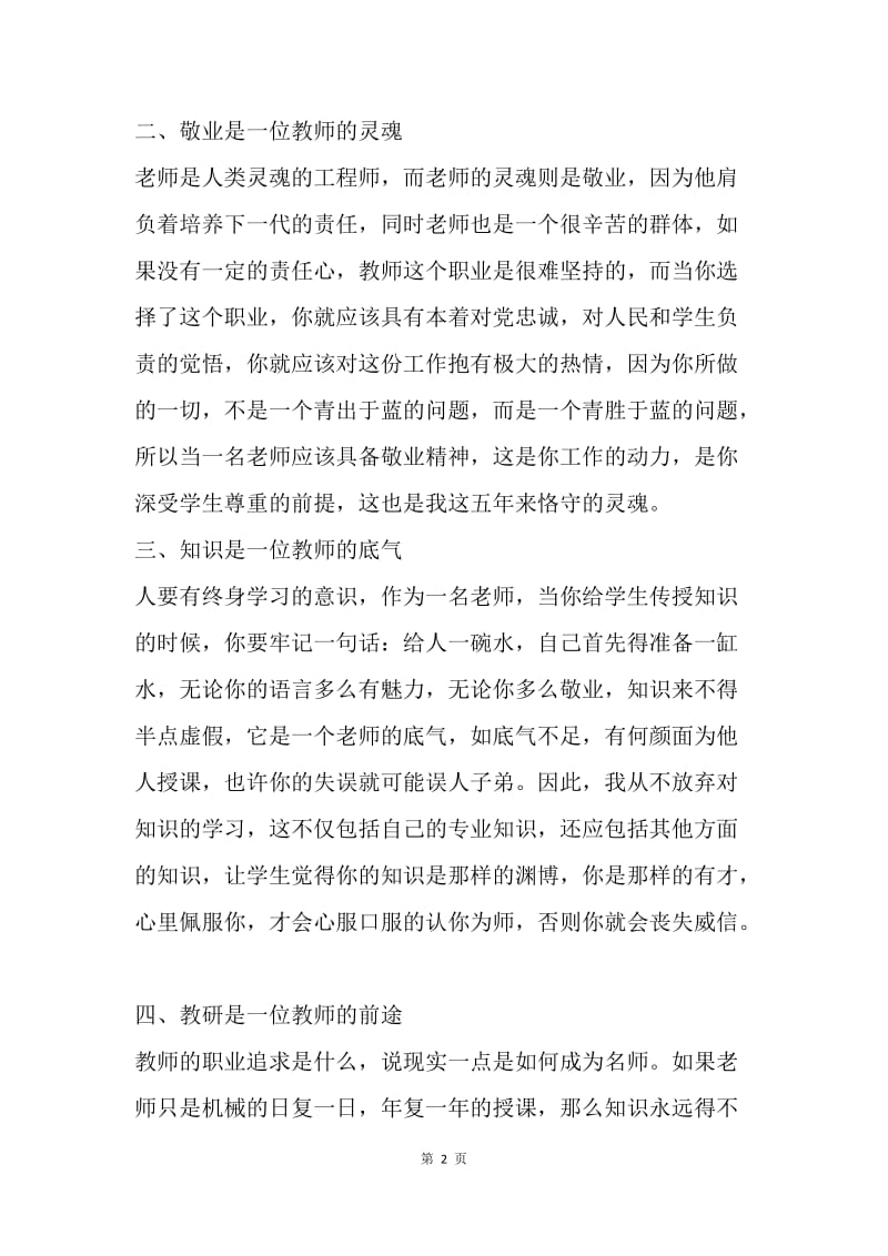 【工作总结】20XX优秀教师教学教育工作经验总结.docx_第2页