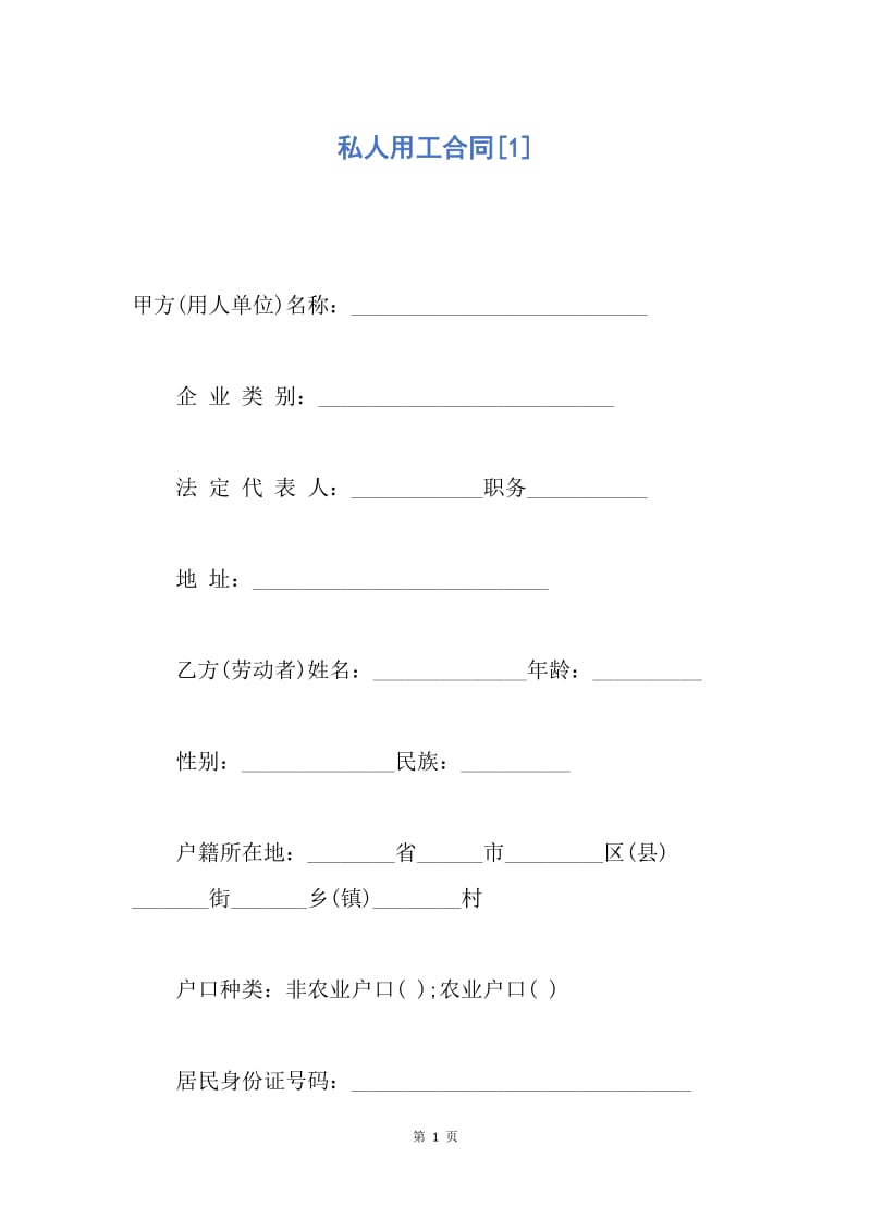 【合同范文】私人用工合同[1].docx_第1页