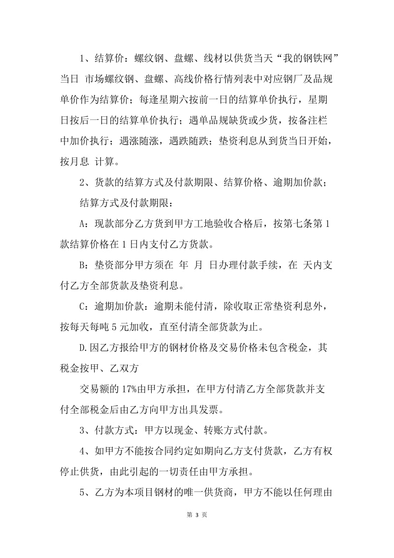 【合同范文】钢材购销协议书范本.docx_第3页