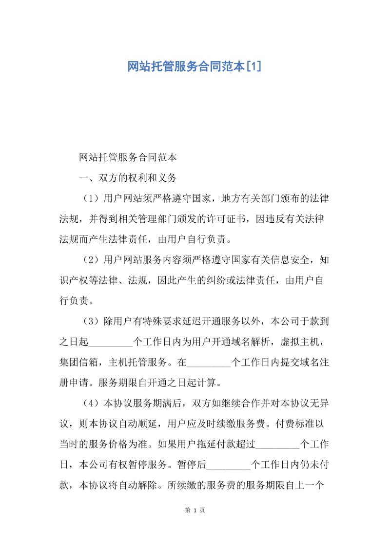 【合同范文】网站托管服务合同范本[1].docx_第1页