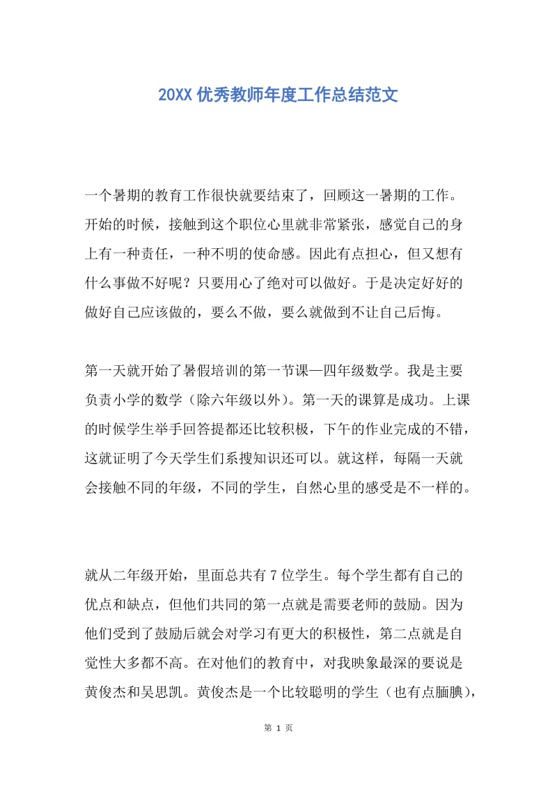 【工作总结】20XX优秀教师年度工作总结范文_1.docx_第1页