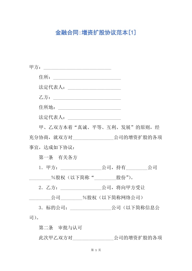 【合同范文】金融合同-增资扩股协议范本[1].docx_第1页