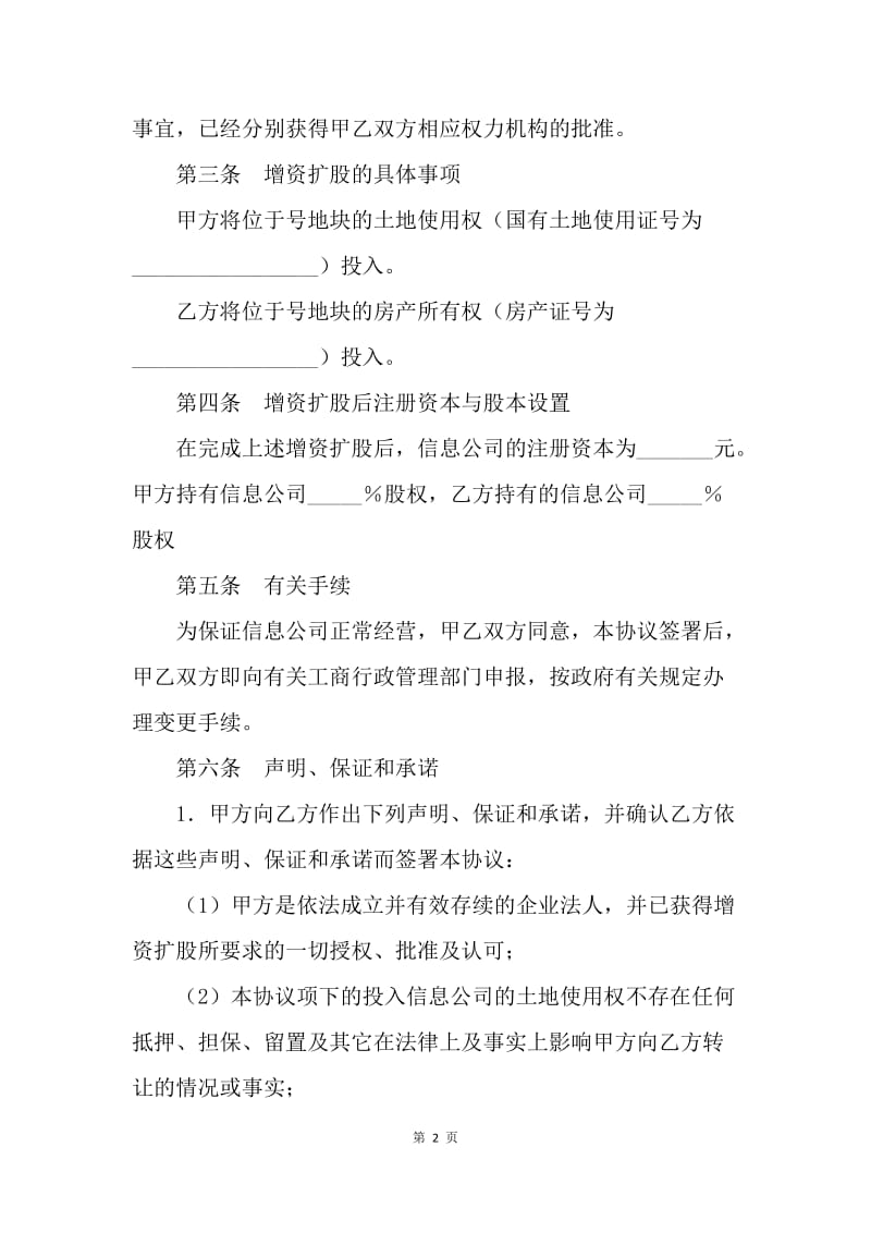 【合同范文】金融合同-增资扩股协议范本[1].docx_第2页