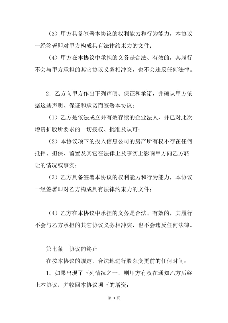 【合同范文】金融合同-增资扩股协议范本[1].docx_第3页