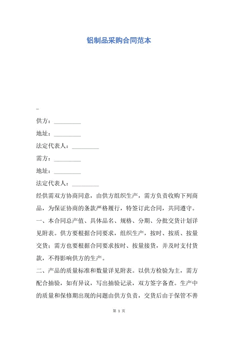 【合同范文】铝制品采购合同范本.docx