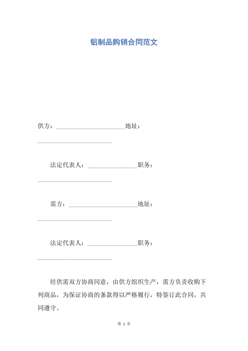 【合同范文】铝制品购销合同范文.docx_第1页