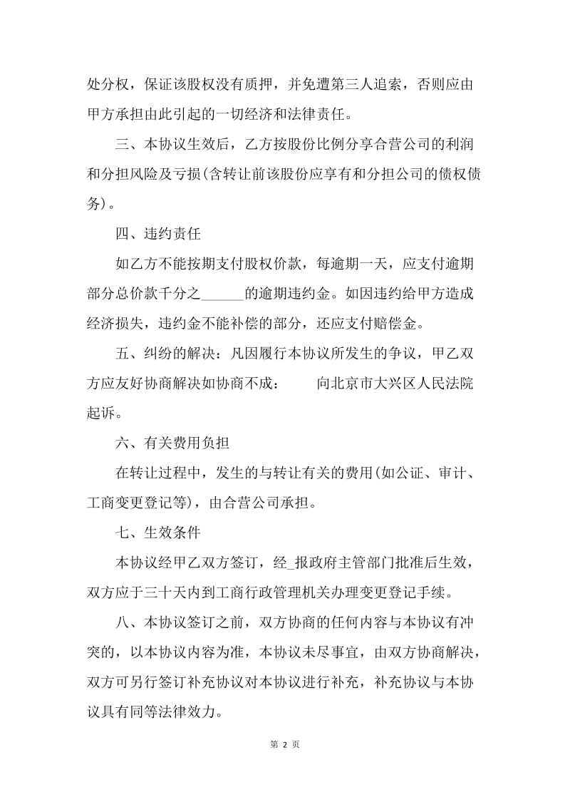 【合同范文】股权转让协议书范本20XX.docx_第2页