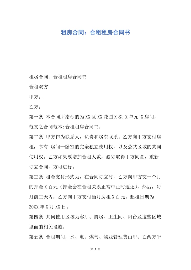 【合同范文】租房合同：合租租房合同书_1.docx_第1页