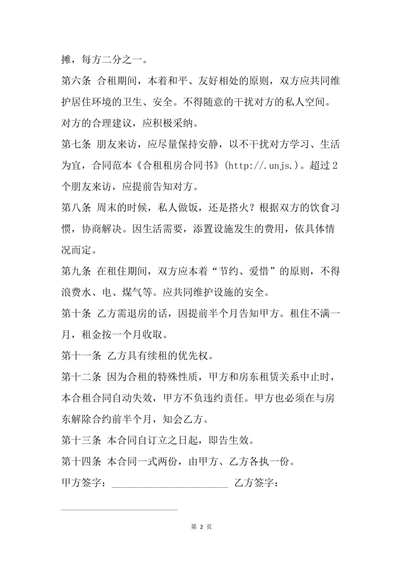 【合同范文】租房合同：合租租房合同书_1.docx_第2页