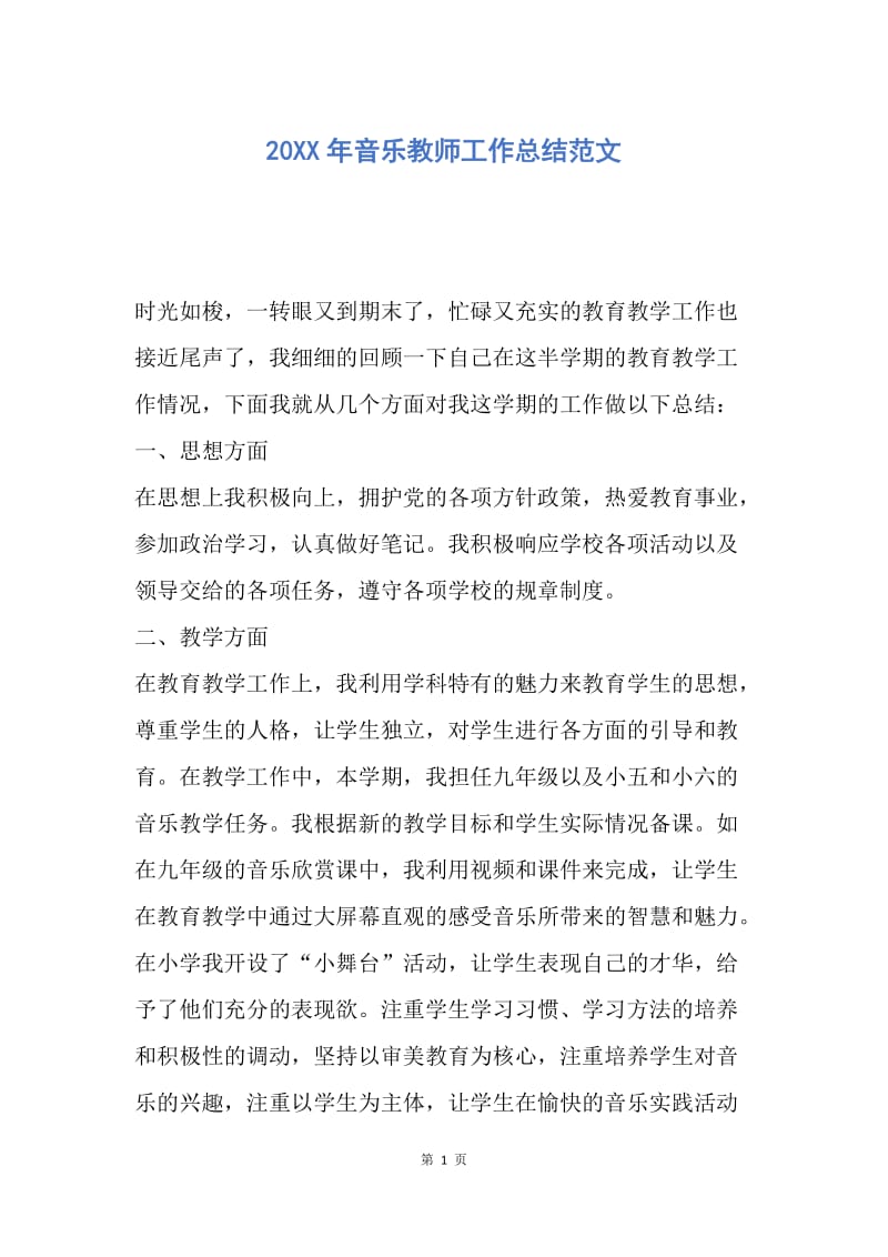 【工作总结】20XX年音乐教师工作总结范文.docx_第1页