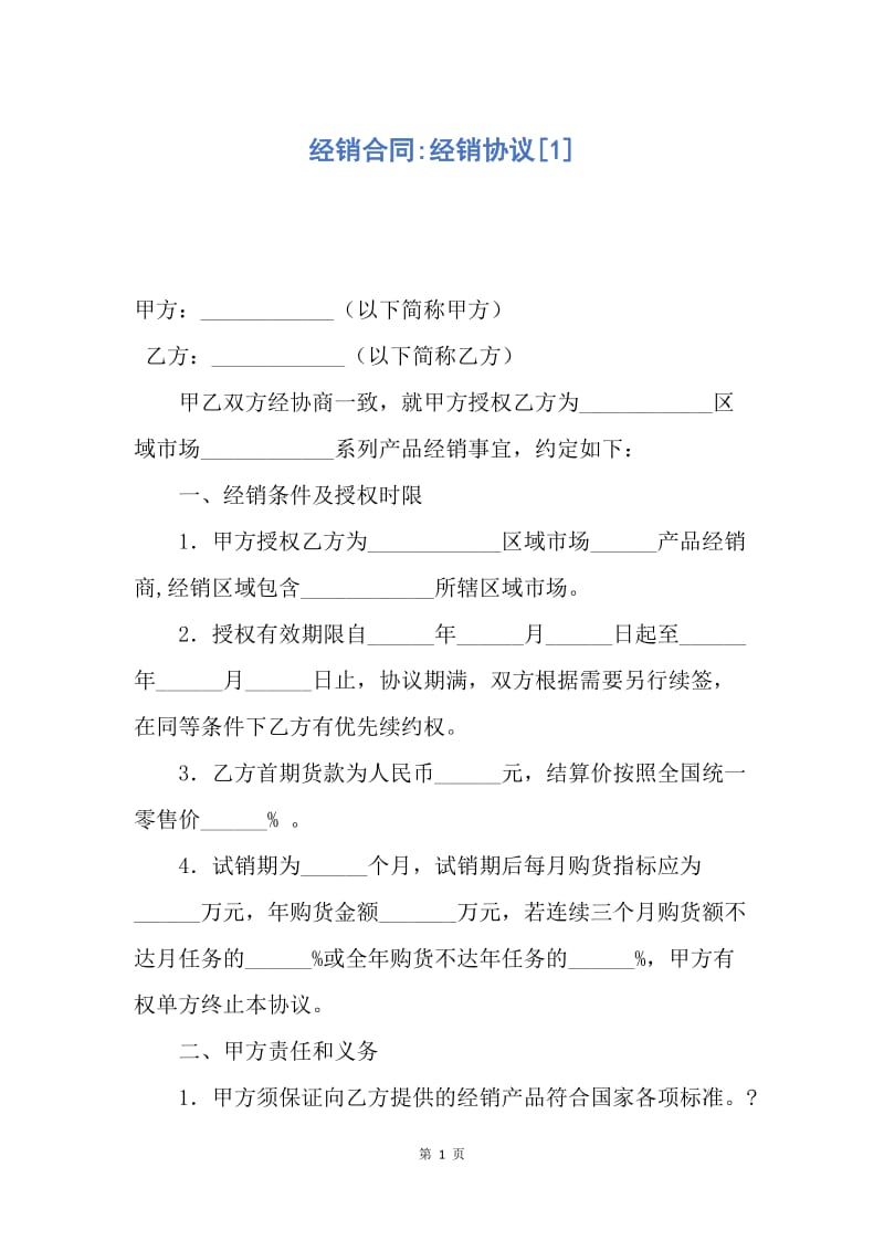 【合同范文】经销合同-经销协议[1].docx_第1页