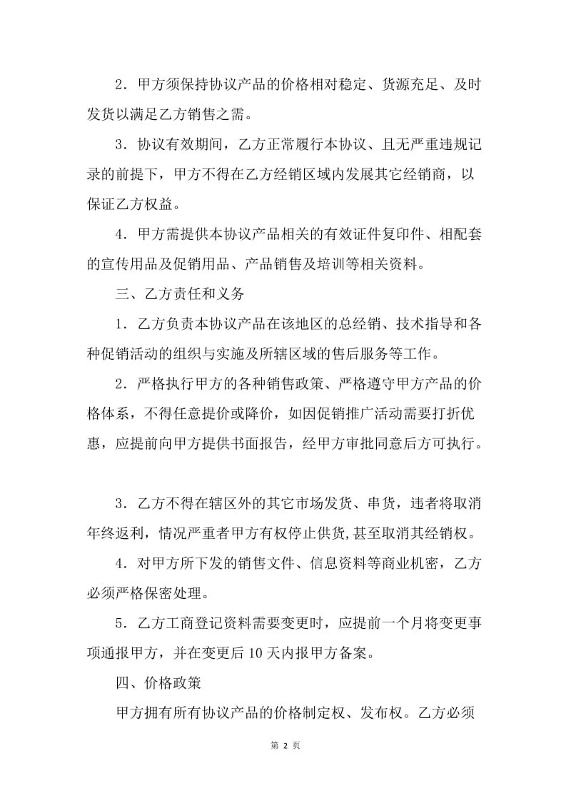 【合同范文】经销合同-经销协议[1].docx_第2页