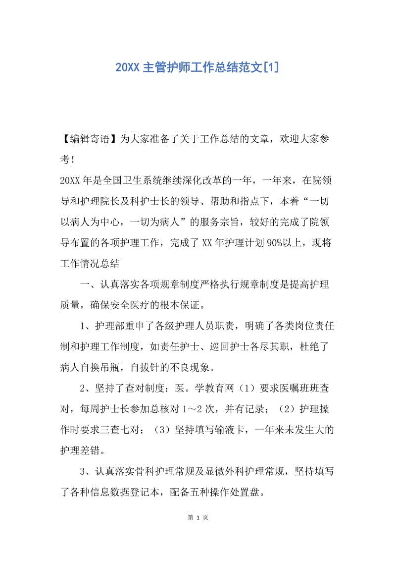 【工作总结】20XX主管护师工作总结范文[1].docx