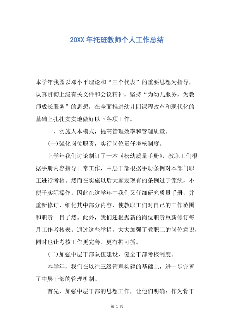 【工作总结】20XX年托班教师个人工作总结.docx_第1页