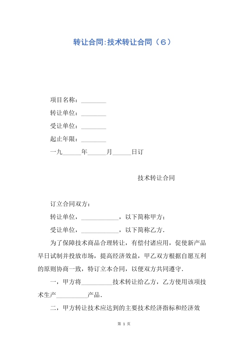 【合同范文】转让合同-技术转让合同（６）.docx_第1页