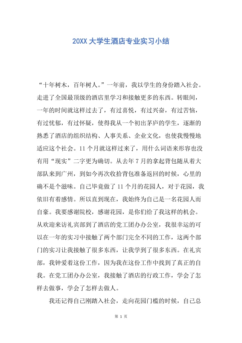 【工作总结】20XX大学生酒店专业实习小结.docx_第1页