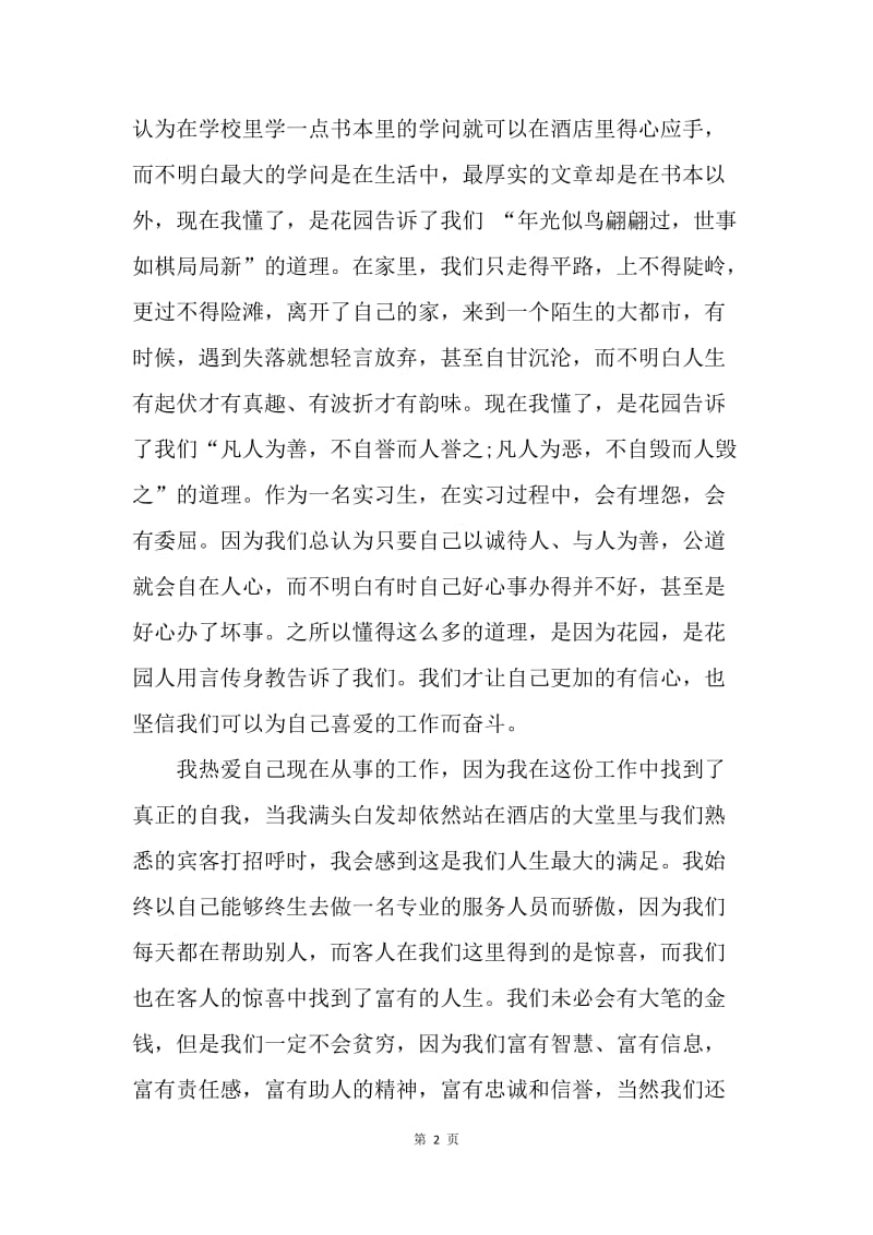 【工作总结】20XX大学生酒店专业实习小结.docx_第2页