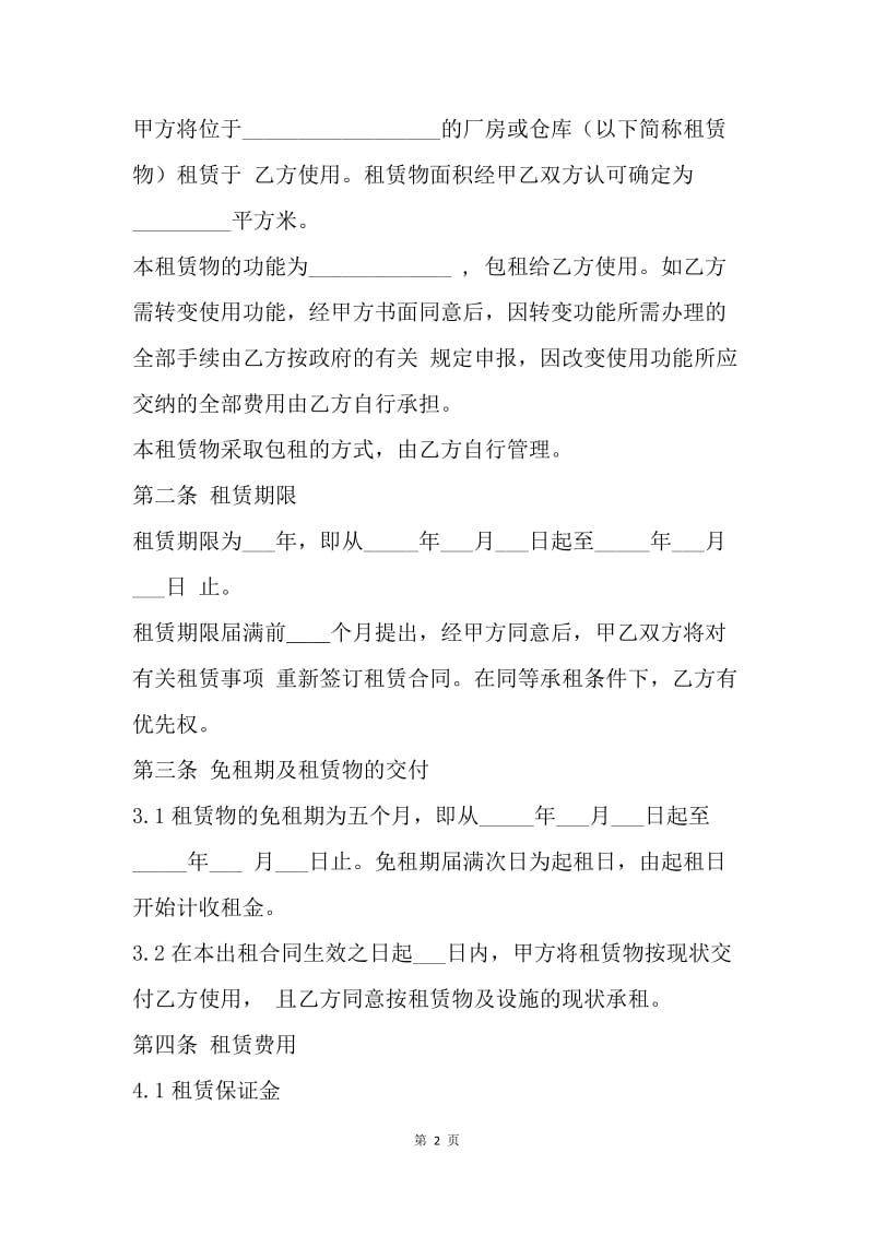 【合同范文】租赁合同范文：厂房(仓库)租赁合同[1].docx_第2页