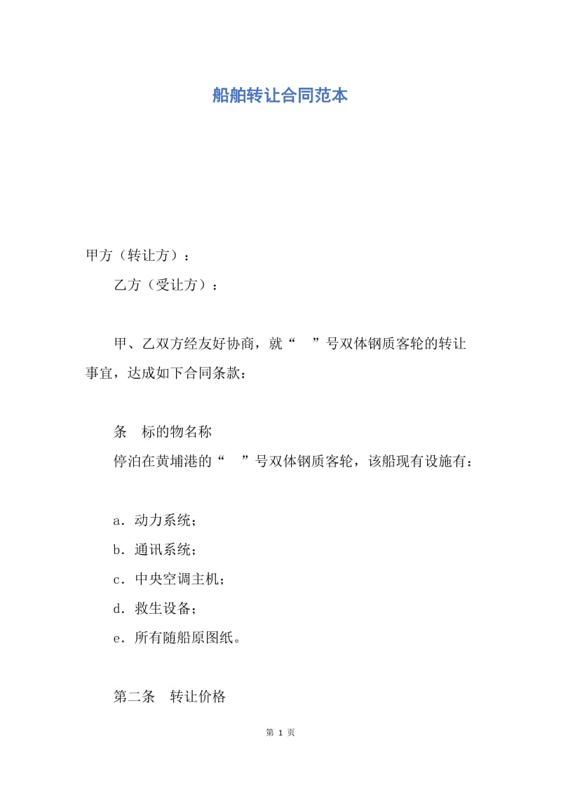 【合同范文】船舶转让合同范本_1.docx_第1页