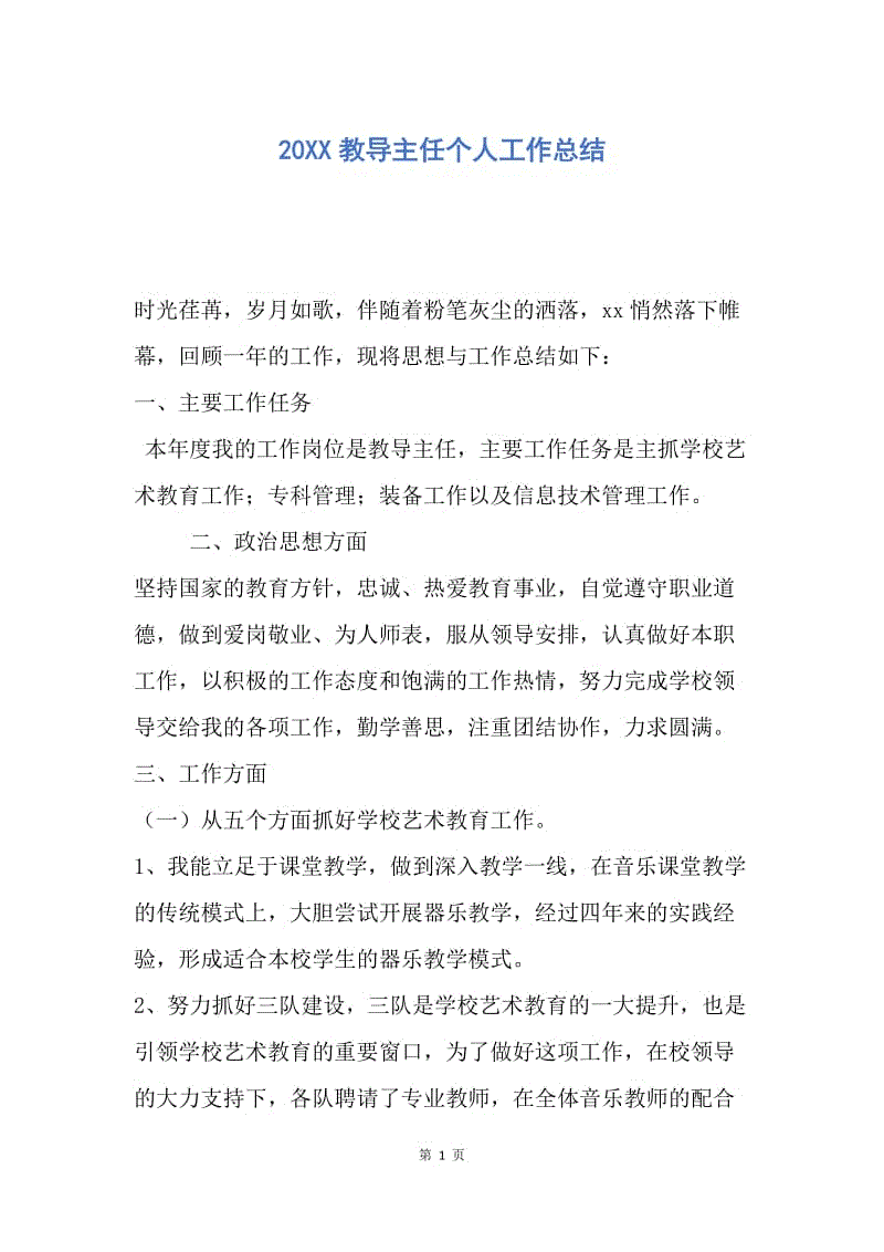 【工作总结】20XX教导主任个人工作总结.docx