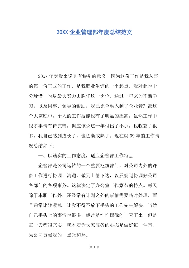 【工作总结】20XX企业管理部年度总结范文.docx_第1页