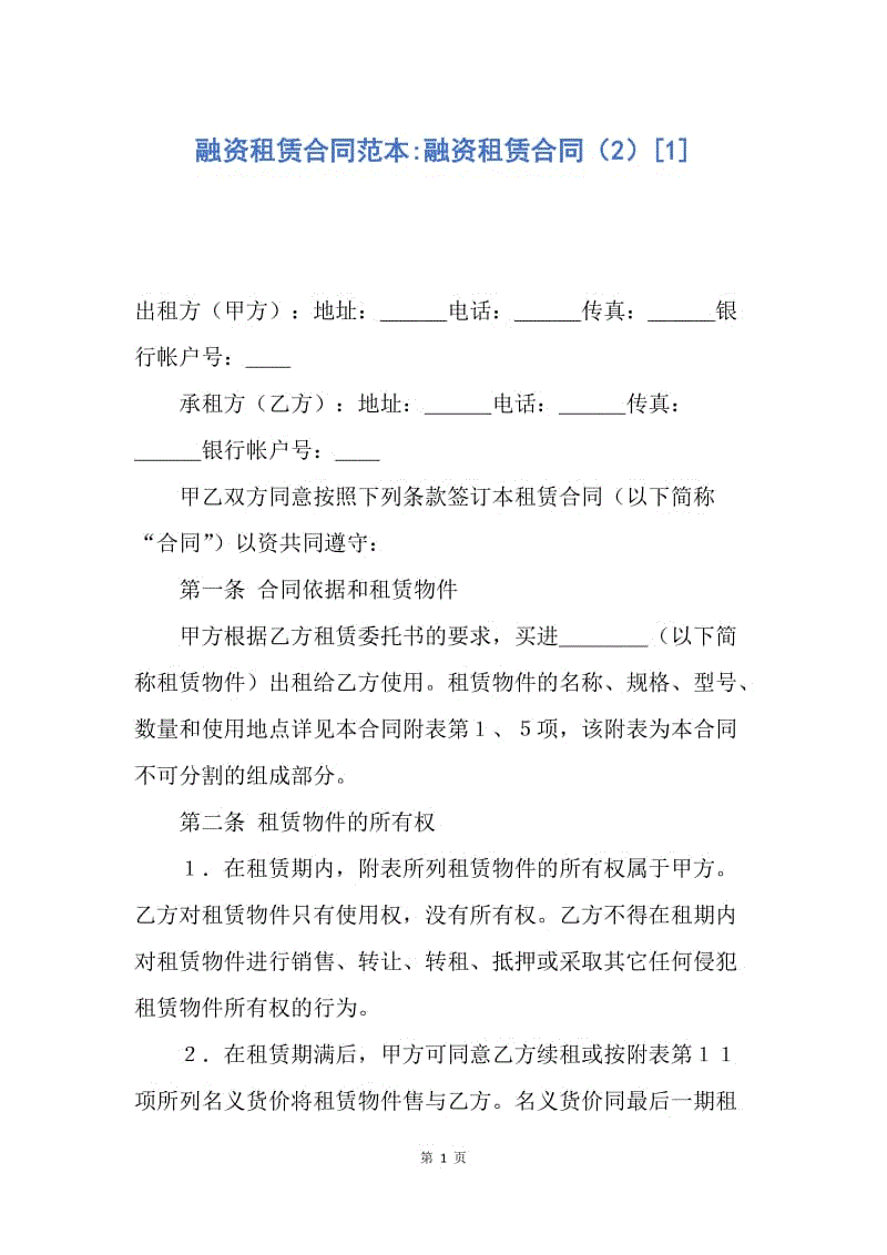 【合同范文】融资租赁合同范本-融资租赁合同（2）[1].docx