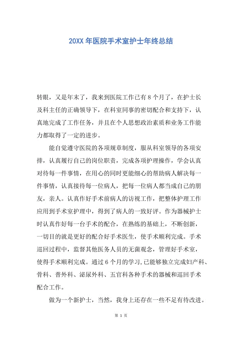 【工作总结】20XX年医院手术室护士年终总结.docx