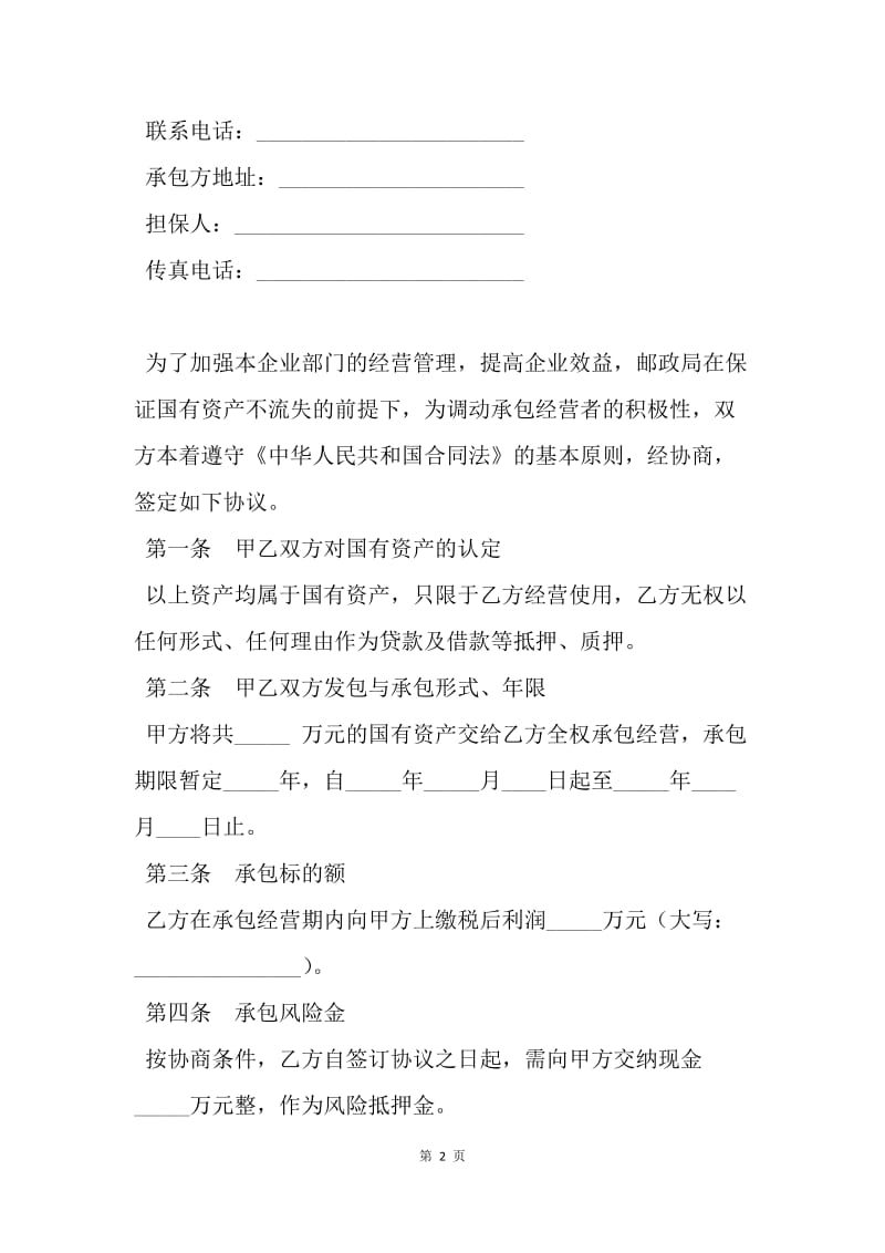 【合同范文】邮政企业承包经营合同.docx_第2页